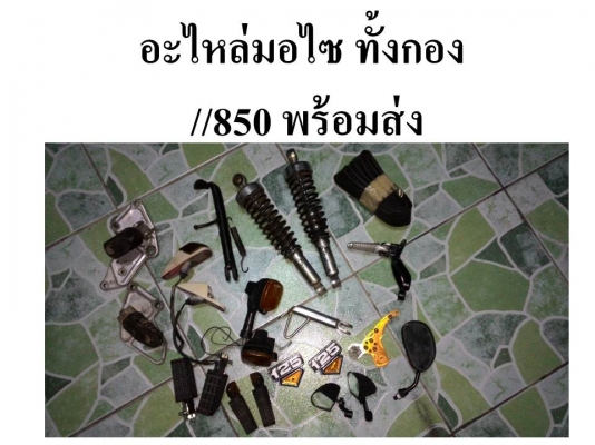 ขายอะไหล่มอไซค์/เรือนไมล์วิคเตอร์ขายทำอะไหล่//เบาะแต่ง