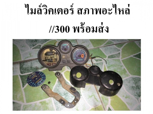 ขายอะไหล่มอไซค์/เรือนไมล์วิคเตอร์ขายทำอะไหล่//เบาะแต่ง
