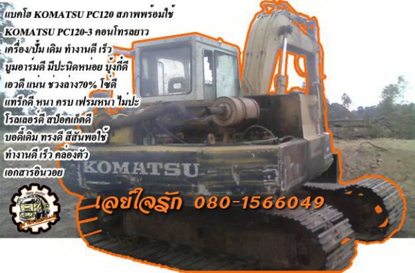**410,000 บ.ต่อรอง/// แบคโฮ KOMATSU PC120-3 **ขาย KOMATSU 120 แบคโฮสภาพพร้อมลุย KOMATSU PC120-3 คอนโทรลยาว เครื่องเดิม ปั้มเดิม เครื่องKOMATSU-4สูบ เครื่องดี แน่น แรงดี ปั้มดี แรง ทำงานดี เร็วดี บูมอาร์มดี สวย มีปะบ้างนิดๆหน่อยๆ บุ้งกี๋ดี บูท/สลัก ดี เอวด