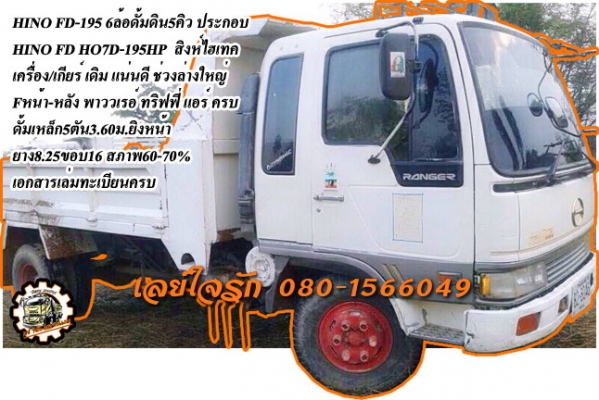 **680,000 บ.ต่อรอง/// 6ล้อดั้มดิน HINO สิงไฮเทค 195 ** ขาย HINO-195 6ล้อดั้มดิน5คิว ประกอบ HINO FD HO7D-195HP สิงไฮเทค ประกอบ เครื่องเดิม เกียร์เดิม เครื่องดี แน่นดี แรง เกียร์ดี เข้าง่าย ไม่หลุดครับ ช่วงล่างใหญ่ Fหน้า-หลัง คัสซีดี เดิม ไม่ปะไม่ดาม ยังสวย