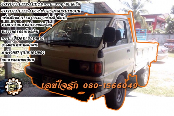 **85,000 บ.ต่อรอง/// รถกระบะบรรทุกเล็ก TOYOTA LITE-AEC **ขาย TOYOTA LITE AEC กระบะบรรรทุกขนาดเล็ก TOYOTA LITE AEC 2.0 JAPAN MINI TRUCK เครื่องดีเซล 1L 2.0 (LN40-ม้ากระโดด) เครื่องดี แรงดี แน่น เกียร์ดี ไม่หลุด ช่วงล่างเดิม คัสซีสวย เดิม ไม่มีปะ/ดาม ไม่มีผ