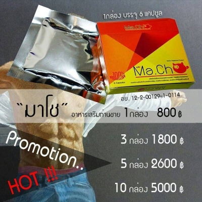 ขนาดเล็ก หลั่งไว เหนื่อยง่าย ไม่แข็งตัว มีโรคประจำตัว มาโชอยู่หมัดปัญหานี้