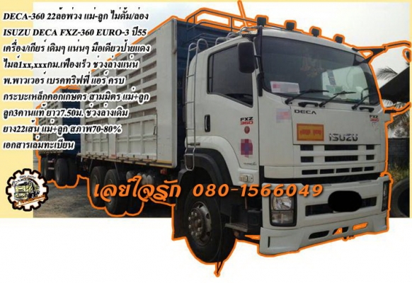 **2,850,000 บ.ต่อรอง/// 10ล้อพ่วงไม่ดั้ม DECA-360 ปี55 ** ขาย ISUZU DECA-360 22ล้อ พ่วงแม่+ลูก เกษตร ล่อง/ไม่ดั้ม ISUZU DECA FXZ-360 EURO-3 ปี55 มือเดียวป้ายแดง เครื่องเดิม เกียร์เดิม เฟืองเร็ว ไมล์ 1xx,xxx กม. เครื่องดี แน่น แรงดี ไม่เยิ้ม เกียร์ดี ไม่หล
