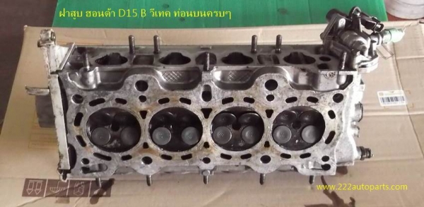 ฝาสูบ ท่อนบน ฮอนด้า ซีวิคเครื่อง D15 B ครบๆ