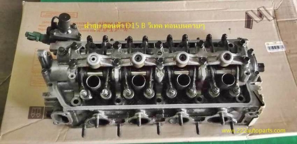ฝาสูบ ท่อนบน ฮอนด้า ซีวิคเครื่อง D15 B ครบๆ