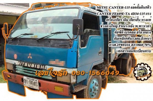 **389,000 บ.ต่อรอง/// 6ล้อดั้มดิน MITSU CANTER-115 **ขาย MITSUBISHI CANTER-115 6ล้อดั้มดิน MITSU CANTER FE449E-TA 4D34-TA 115แรง เกียร์สั้น รถห้างแท้ ปี38 จดใหม่ ปี47 เครื่องเดิม เกียร์เดิม เครื่องดี แน่นดี แรงดี ครับ เกียร์สั้น เข้าง่าย ไม่หลุด ช่วงล่างใ