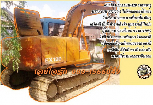 **659,000 บ.ต่อรอง/// แบคโฮ HITACHI EX-120 **ขาย HITACHI EX120 แบคโฮ ราคาเบาๆ HITACHI EX120-2 เครื่องเดิม ปั้มเดิม ไฟตัดมอร์เตอร์คันเร่ง หน้าจอมี ครบ เครื่อง ISUZU 4BD1-4สูบ เครื่องดี แน่นดี ปั้มดี แรง ทำงานดี เร็วดี ครับ บูมอาร์มดี สวย ไม่ปะ บุ้งกี๋ดี หน