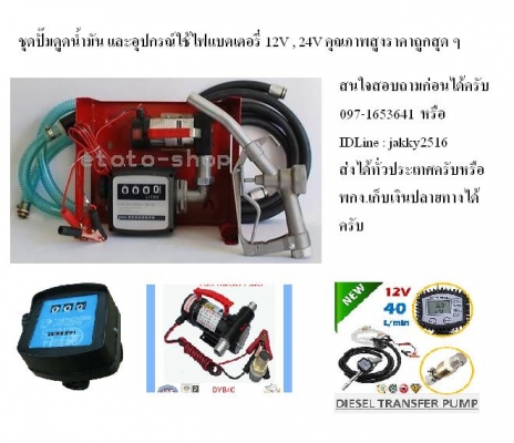 ปั๊มดูดน้ำมันใช้ไฟแบตเตอรี่ 12 V จากถัง 200 ลิตร ถัง 18 ลิตร