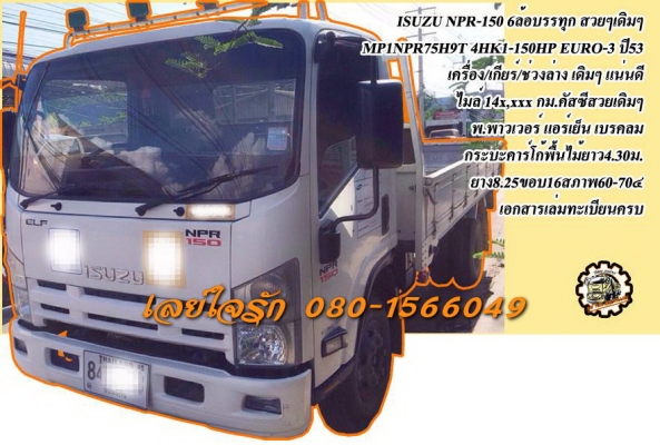 **819,000 บ.ต่อรอง/// 6ล้อ NPR-150 ปี53 **ขาย ISUZU NPR-150 6ล้อบรรทุก สวยเดิม บาง ISUZU MP1NPR75H9T 4HK1-150HP EURO-3 ปี53 ไมล์14x,xxx กม.เครื่องเดิม เกียร์เดิม เครื่องแน่น แห้ง แรงดี เกียร์ดี ไม่มีหลุด เกียร์สั้นเข้าง่าย ครับ ช่วงล่างเดิมๆ แน่นดี คัสซีส
