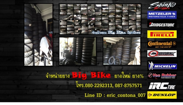 ยางใหม่และมือสอง มอไซค์ บิ๊กไบค์ ช็อปเปอร์ ยางใหม่และมือสอง มอไซค์ บิ๊กไบค์ ช็อปเปอร์