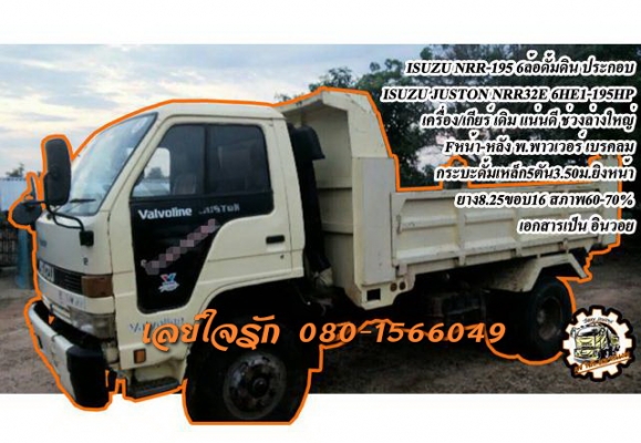 **450,000 บ.ต่อรอง/// 6ล้อดั้มดิน ISUZU-195 ** ขาย ISUZU JUSTON -195 6ล้อดั้มดิน5คิว ประกอบ ISUZU NRR32E 6HE1-195HP ประกอบ เครื่อง/เกียร์ ROCKY 6HE1-195แรง 6สูบ เครื่องดี แรงดี แน่น เกียร์ROCK พร้อมลุย เข้าง่าย ไม่หลุด ช่วงล่างใหญ่ Fหน้า-หลัง แล้ว คัสซีดี