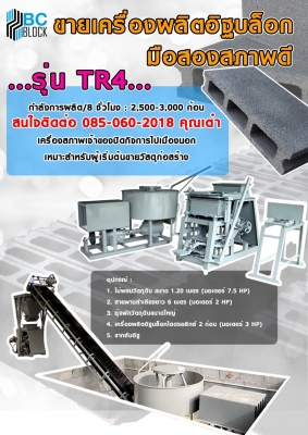 ขายเครื่องผลิตอิฐบล๊อก รุ่น TR4