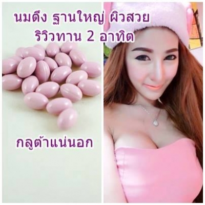 รุกฆาตผิวขาวใน7วัน กลูต้าของแท้ หน้าเด้งหน้าเรียว สมุนไพรยาสอด เห็นผลเร็วมากกก