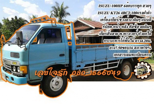 **240,000 บ.ต่อรอง /// 6ล้อ ISUZU-100แรง ** ขาย ISUZU-100 6ล้อบรรทุก สวยๆ ISUZU KT26 4BC2-100 แรง ฝาดำ หัวเก๋งยกได้ เครื่องเดิม เกียร์เดิม เครื่องดี แน่น แรงดี เกียร์ดี เกียร์สั้นสาย เข้าง่าย ไม่หลุดครับ ช่วงล่างเดิมๆ 5น็อต หน้า-หลัง คัสซีสวยๆเดิมๆ ไ