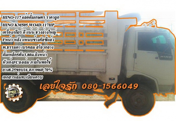 **360,000 บ.ต่อรอง/// 6ล้อดั้มเกษตร HINO-117 **ขาย HINO-117แรง 6ล้อดั้มเกษตร ราคาถูกๆ HINO KM505 Wo4D-117แรง 4สูบ เครื่องดี แน่นดี แรงดี เกียร์ดี ไม่หลุด เกียร์สั้นสาย ช่วงล่างใหญ่ Fหน้า-หลัง แหนบข้างคัสซีแล้ว คัสซีดี สวย ไม่ปะ ไม่ผุ กระบะดั้มเหล็กคอกเกษต