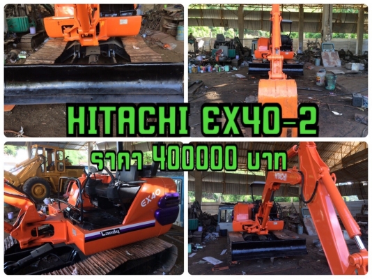 ขายด่วนรถแบ็คโฮ HITACHI EX 40-2 รถเก่านอกสภาพพร้อมใช้งาน เครื่องดี ปั้มแรง เอวแน่น ระบบไว้ มีเอกสารแจ้งจำหน่าย