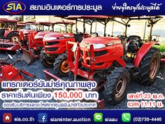 รถแทรคเตอร์ YANMAR คุณภาพสูง ราคาสุดคุ้มเพียง 150,000 บาท