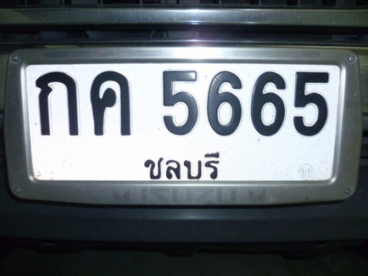 ขายเลขทะเบียนสวย ป้ายขาว-ดำ ชลบุรี กค 5665 สนใจโทร 081 3298448  081 4518448