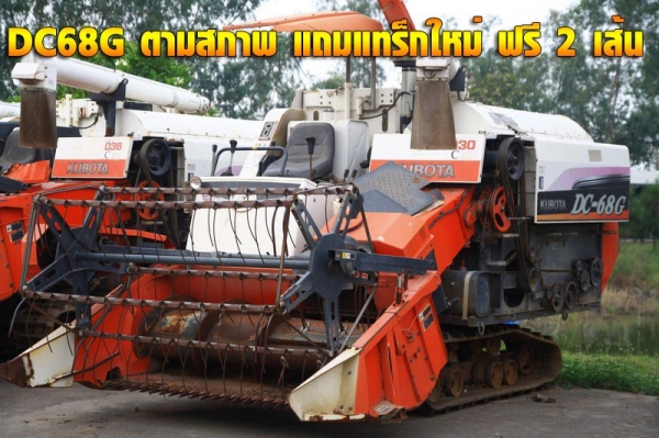 ซื้อรถเกี่ยว DC60 และ DC68 วันงาน 15 และ 16 นี้ แถม แทร็กใหม่ ฟรี 2 เส้น