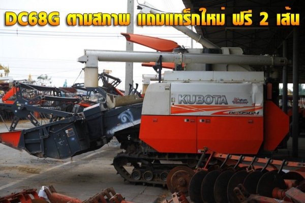 ซื้อรถเกี่ยว DC60 และ DC68 วันงาน 15 และ 16 นี้ แถม แทร็กใหม่ ฟรี 2 เส้น