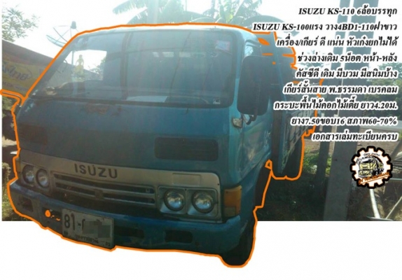 **176,000 บ.ต่อรอง/// 6ล้อ ISUZU KS-110 **ขาย ISUZU 110แรง 6ล้อบรรทุก ราคาเบาๆ ISUZU KS 100แรง วางเครื่อง 4BD1-110แรงฝาขาว (ลงเล่ม) เกียร์สั้นสาย หัวยกไม่ได้ เครื่อง 110แรงฝาขาว ยอดนิยม เครื่องดี แน่นดีครับ แรงดี อึด ทน ไม่จุกจิก เกียร์สั้นเข้าง่าย ไม่หลุ