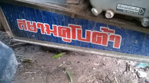 ขายรถไถเดินตาม สยามคูโบต้า เครื่อง RT90 อุปกรณ์มี ผาน คราด และล้อเหล็ก ขายรถไถเดินตาม สยามคูโบต้า เครื่อง RT90 อุปกรณ์มี ผาน คราด และล้อเหล็ก