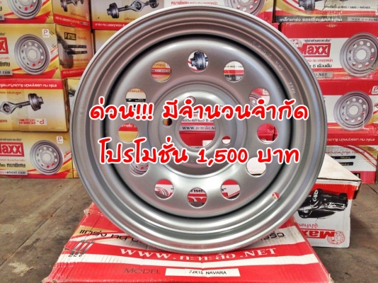 กะทะล้อ 7x15 6รู NAVARA ราคาลูกละ 1,500 บาท