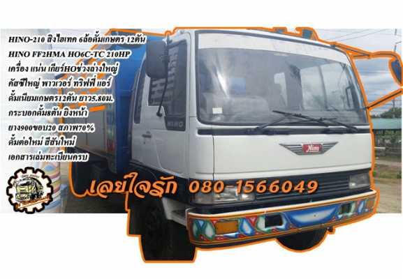 **650,000 บ.ต่อรอง/// 6ล้อดั้มเกษตร HINO-210 ประกอบ ** ขาย HINO สิงไฮเทค 210แรง 6ล้อดั้มเกษตร 12ตัน ดั้มต่อใหม่ HINO FF2HMA HO6C-TC 210HP ประกอบ เครื่อง HO6C-Turbointer. เกียร์HO เครื่องดี แรง แน่นดี เกียร์ดี เข้าง่าย ไม่หลุดครับ ช่วงล่างใหญ่ คัสซีใหญ่ คั **650,000 บ.ต่อรอง/// 6ล้อดั้มเกษตร HINO-210 ประกอบ ** ขาย HINO สิงไฮเทค 210แรง 6ล้อดั้มเกษตร 12ตัน ดั้มต่อใหม่ HINO FF2HMA HO6C-TC 210HP ประกอบ เครื่อง HO6C-Turbointer. เกียร์HO เครื่องดี แรง แน่นดี เกียร์ดี เข้าง่าย ไม่หลุดครับ ช่วงล่างใหญ่ คัสซีใหญ่ คั
