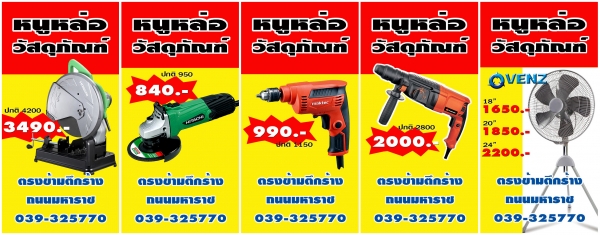 ขายเครื่องมือช่าง Power Tools