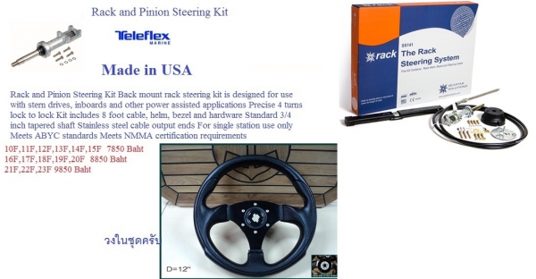 ชุดพวงมาลัยเรือ