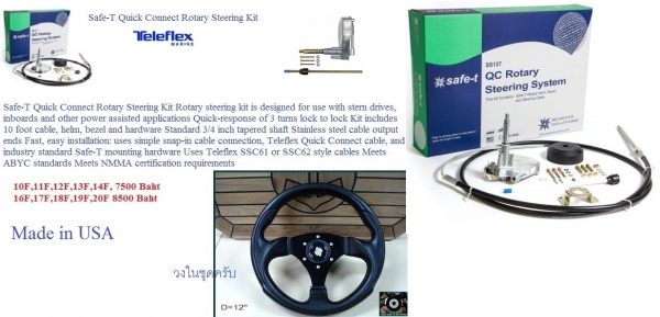 ชุดพวงมาลัยเรือ