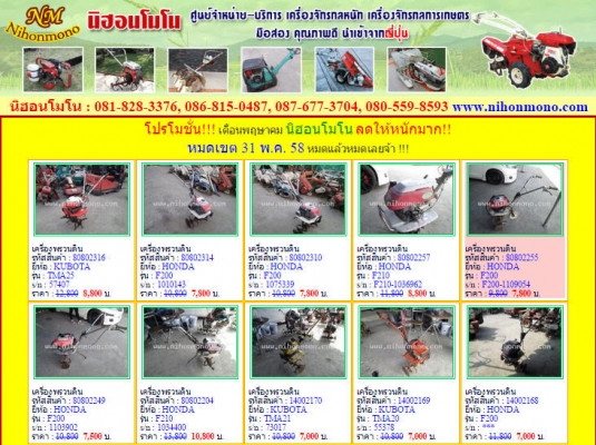 โปรโมชั่น  นิฮอนโมโนทั้งลดทั้งแถมเพื่อพี่น้องชาวเกษตรกร หมดเขต 31 พ.ค. 58