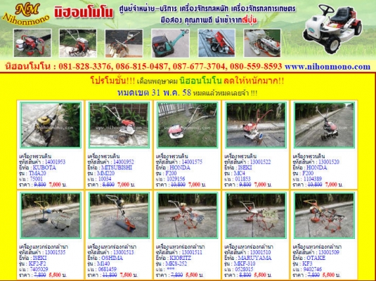 โปรโมชั่น  นิฮอนโมโนทั้งลดทั้งแถมเพื่อพี่น้องชาวเกษตรกร หมดเขต 31 พ.ค. 58
