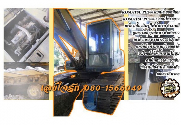 **710,000 บ.ต่อรอง/// แบคโฮ KOMATSU PC200 รุ่น 5 **ขาย แบคโฮ PC200-5 ยอดนิยม KOMATSU PC200-5 คอนโทรลยาว เครื่องเดิม ปั้มเดิม ไฟครบ ครับ เครื่องดี แน่นดี ปั้มดี แรง ครับ ทำงานดี เร็วดี บูมอาร์มดี สวย บุ้งกี๋หนา ไม่ผุ ฟันตักยาว บูท/สลัก ดี แน่นดี เอวดี แน่น