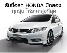 อยากขายรถยนต์มือสอง ได้ราคามากกว่า ที่เขารับซื้อ โทรมาครับ