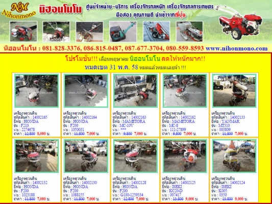 โปรโมชั่น!!! เดือนพฤษาคม นิฮอนโมโน ลดให้หนักมาก!! หมดเขต 31 พ.ค. 58 หมดแล้วหมดเลยจ้า !!!  หรือเพิ่มเติมไดที่ www.nihonmono.com