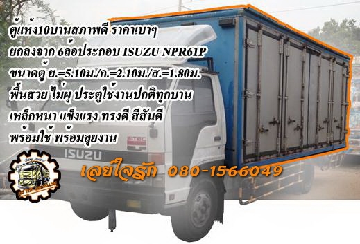 **29,000 บ.ต่อรอง/// ตู้แห้ง10บาน 5.50เมตร **ขาย ตู้แห้ง 10บาน สำหรับรถบรรทุก 6ล้อ ตู้10บาน สภาพดี ยกลงจาก 6ล้อ ขนาด5.50ม. ขนาดตู้ ยาว5.50ม./กว้าง2.10ม./สูง1.80ม. พื้นดี ไม่ผุ ประตูใช้งานปกติทุกตัว ไม่มีชำรุด ทรงดี สีสันดี สภาพตู้โดยรวม70\% ครับ พร้อมใช้งา