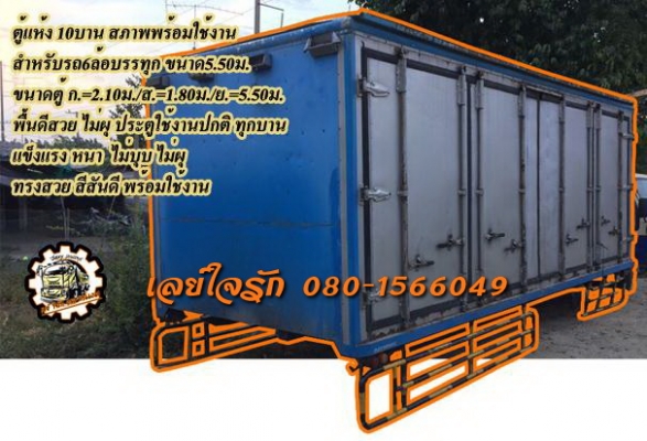 **29,000 บ.ต่อรอง/// ตู้แห้ง10บาน 5.50เมตร **ขาย ตู้แห้ง 10บาน สำหรับรถบรรทุก 6ล้อ ตู้10บาน สภาพดี ยกลงจาก 6ล้อ ขนาด5.50ม. ขนาดตู้ ยาว5.50ม./กว้าง2.10ม./สูง1.80ม. พื้นดี ไม่ผุ ประตูใช้งานปกติทุกตัว ไม่มีชำรุด ทรงดี สีสันดี สภาพตู้โดยรวม70\% ครับ พร้อมใช้งา **29,000 บ.ต่อรอง/// ตู้แห้ง10บาน 5.50เมตร **ขาย ตู้แห้ง 10บาน สำหรับรถบรรทุก 6ล้อ ตู้10บาน สภาพดี ยกลงจาก 6ล้อ ขนาด5.50ม. ขนาดตู้ ยาว5.50ม./กว้าง2.10ม./สูง1.80ม. พื้นดี ไม่ผุ ประตูใช้งานปกติทุกตัว ไม่มีชำรุด ทรงดี สีสันดี สภาพตู้โดยรวม70\% ครับ พร้อมใช้งา