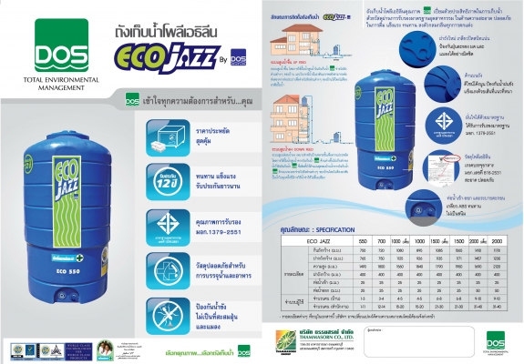 ถังเก็บน้ำ Dos 2000 ลิตร 4000 บาท
