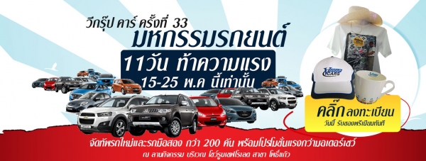 โปรโมชั่นรถใหม่ เชฟโรเลต มิตซูบิชิ มาสด้า รถเอ็มจี และรถมือสอง