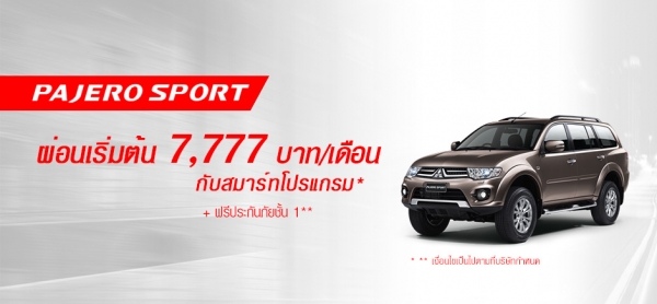 โปรโมชั่นรถยนต์ มิตซูบิชิ ปาเจโร่2015 พฤษภาคม