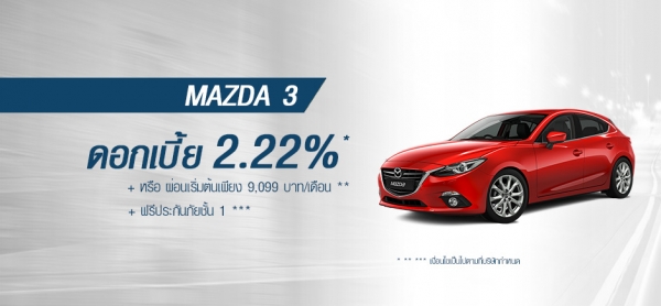 โปรโมชั่นรถยนต์ มาสด้า3 พฤษภาคม