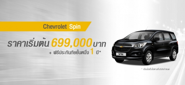 โปรโมชั่นรถยนต์ เชฟโรเลต สปิน พฤษภาคม