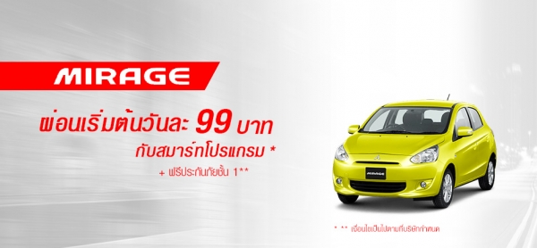 โปรโมชั่นรถยนต์ มิตซูบิชิ มิราจ พฤษภาคม