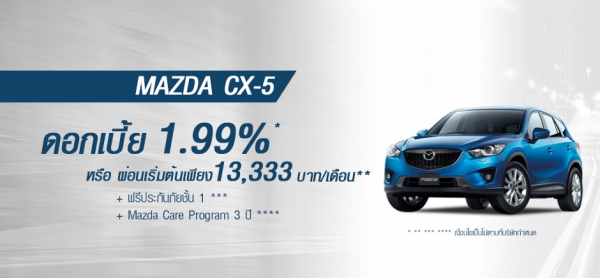 โปรโมชั่นรถยนต์ มาสด้า cx 5 พฤษภาคม