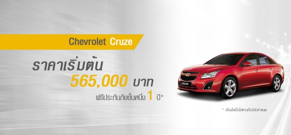 โปรโมชั่นรถยนต์ เชฟโรเลต ครูซ พฤษภาคม