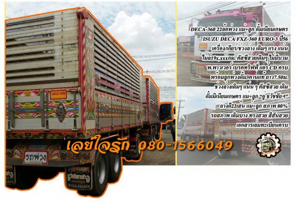 **2,950,000 บ.ต่อรอง/// ISUZU DECA-360 ปี56 แม่-ลูก ดั้มมิเนียมเกษตร **ขาย ISUZU DECA-360 22ล้อพ่วง แม่+ลูก ดั้มเนียมเกษตร สวยๆ ISUZU DECA FXZ-360 EURO-3 ปี56 เครื่องเดิม เกียร์เดิม ไมล์ 19x,xxx กม.เครื่องแน่น แรง แห้ง เสียงเครื่อง นิ่มๆ เลยครับ เกียร์เดิ