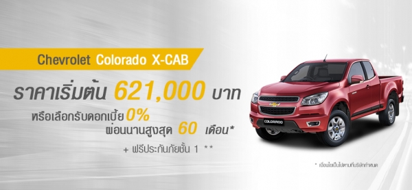 โปรโมชั่นรถยนต์ เชฟโรเลต โคโลราโด X-CAB พฤษภาคม