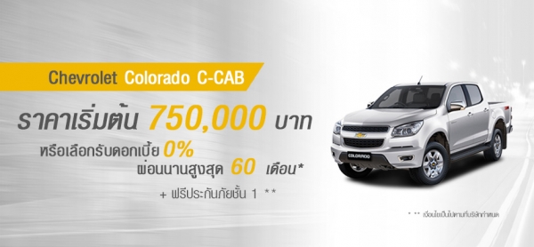 โปรโมชั่นรถยนต์ เชฟโรเลต โคโลราโด C-CAB พฤษภาคม