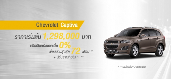 โปรโมชั่นรถยนต์ เชฟโรเลต แคปติวา พฤษภาคม